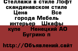 Стеллажи в стиле Лофт, скандинавском стиле › Цена ­ 15 900 - Все города Мебель, интерьер » Шкафы, купе   . Ненецкий АО,Бугрино п.